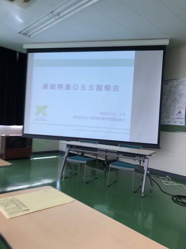 継続検査oss説明会 長野県自動車整備振興会