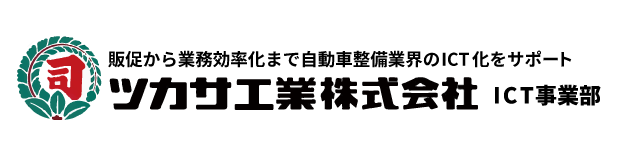 ツカサ工業ICT事業部