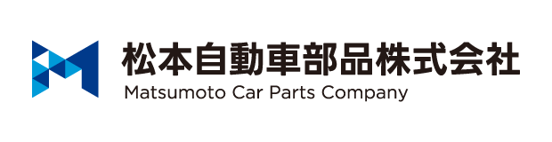 松本自動車部品