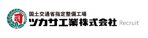 ツカサ工業リクルートサイト